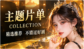 灵感剧单原创短剧频道配图
